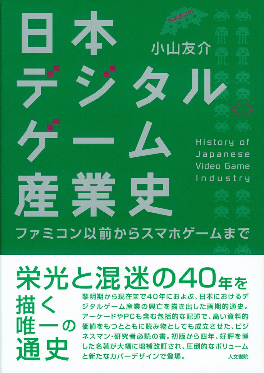 日本デジタルゲーム産業史 増補改訂版 ファミコン以前からスマホゲームまで [ 小山 友介 ]