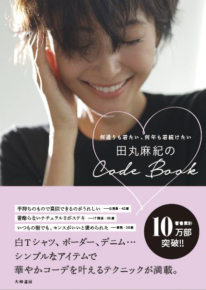 田丸麻紀のCode Book 何通りも着たい 何年も着続けたい 田丸 麻紀