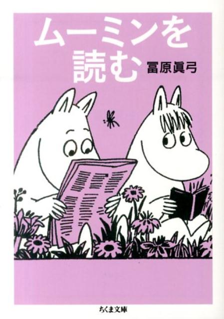 ムーミンを読む （ちくま文庫） [ 冨原眞弓 ]