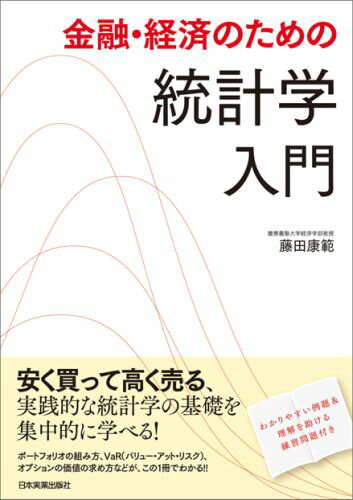 金融・経済のための統計学入門