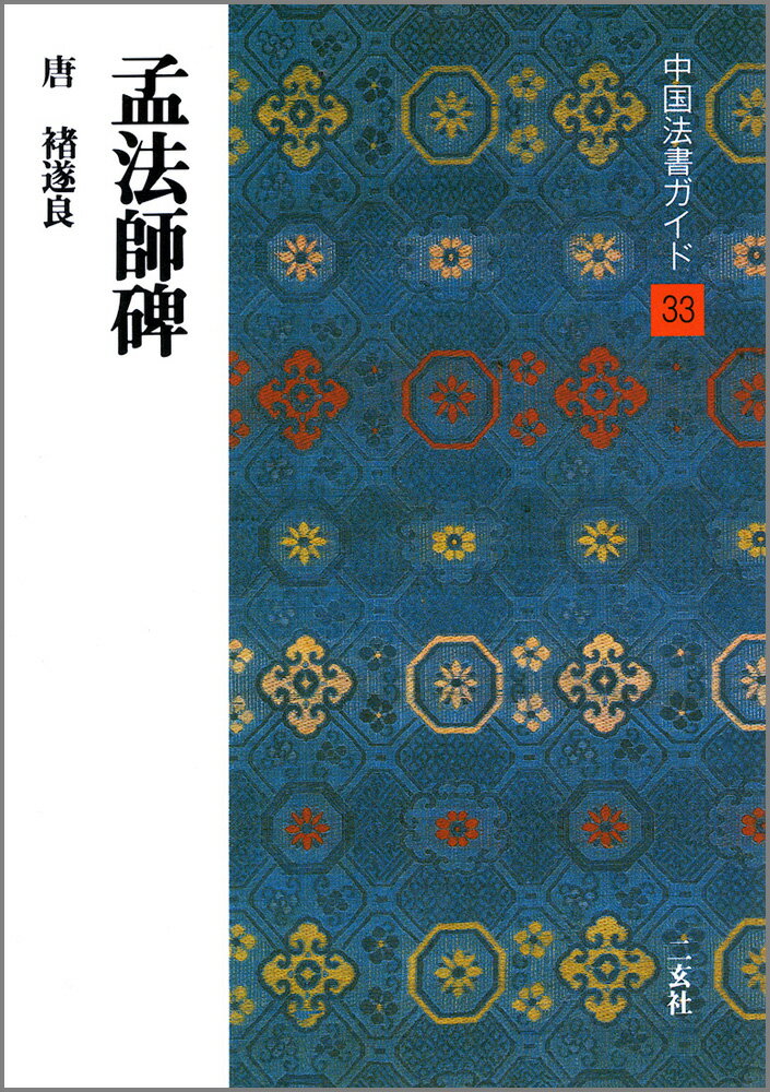 中国法書ガイド（33） 孟法師碑