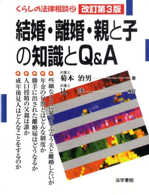 結婚・離婚・親と子の知識とQ＆A　改訂第3版