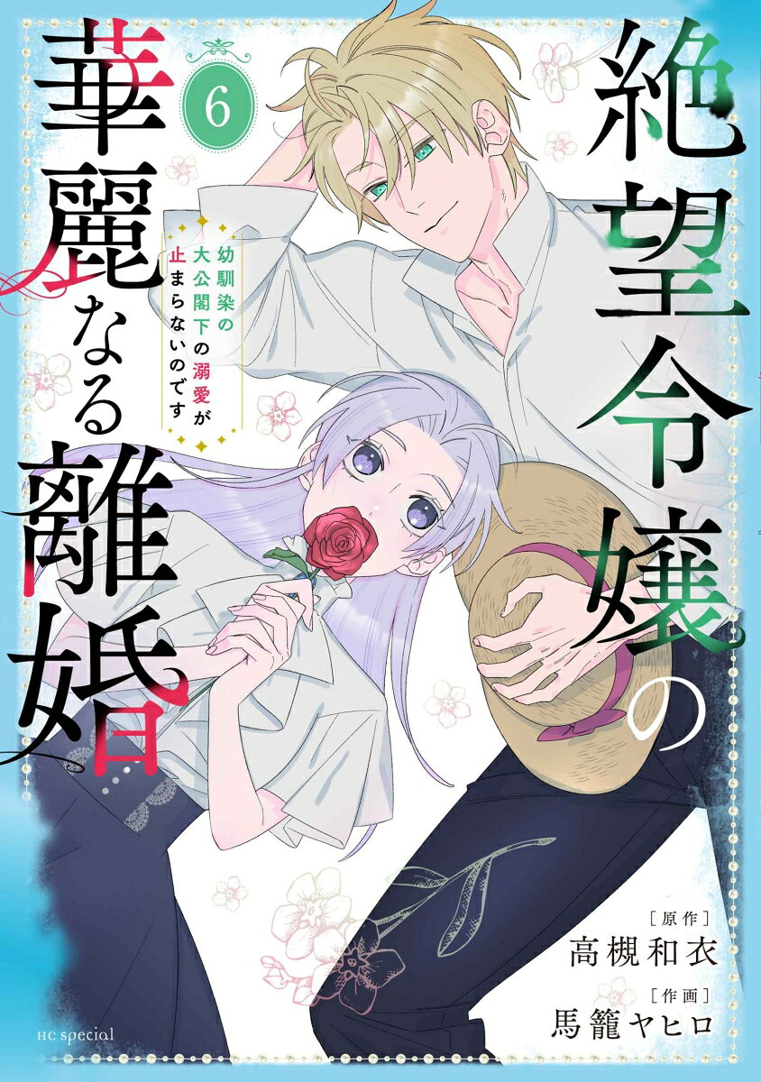 絶望令嬢の華麗なる離婚〜幼馴染の大公閣下の溺愛が止まらないのです〜 6