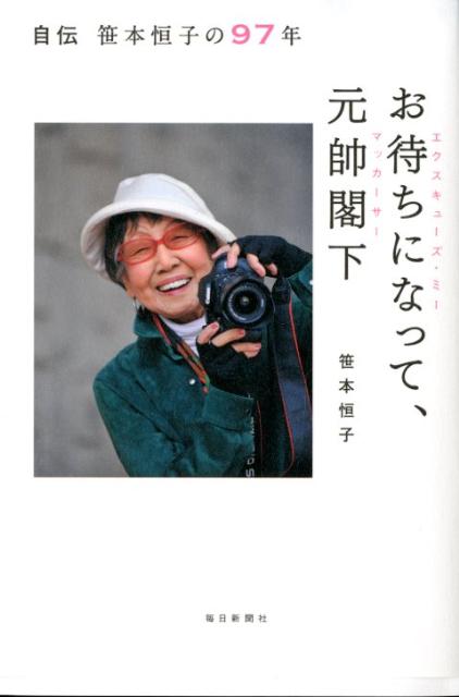 お待ちになって、元帥閣下 自伝笹本恒子の97年 [ 笹本恒子 ]