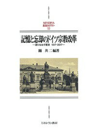 記憶と忘却のドイツ宗教改革