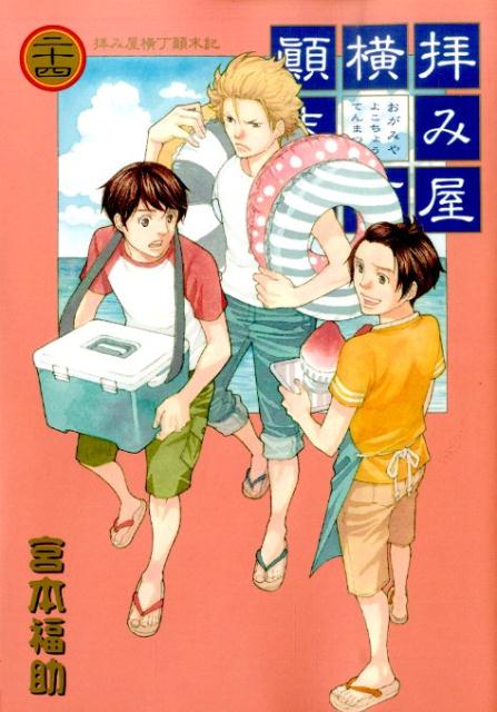 拝み屋横丁顛末記（24）