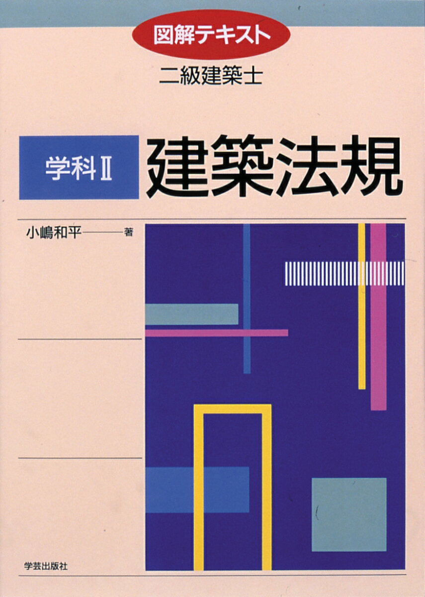 図解テキスト二級建築士　学科2（建築法規）