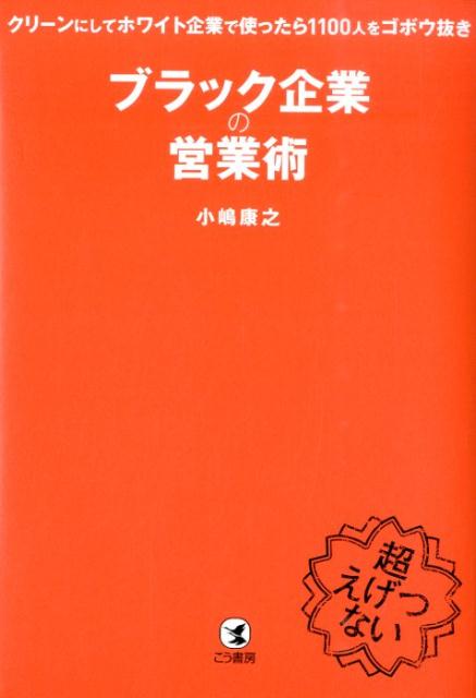 ブラック企業の営業術