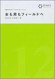 女も男もフィールドへ