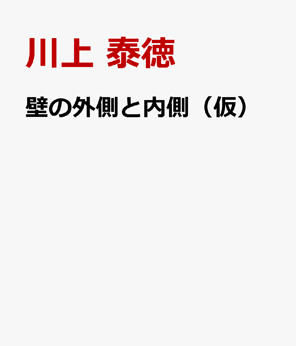 壁の外側と内側（仮）