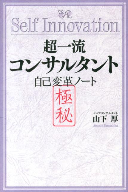 超一流コンサルタント自己変革ノート