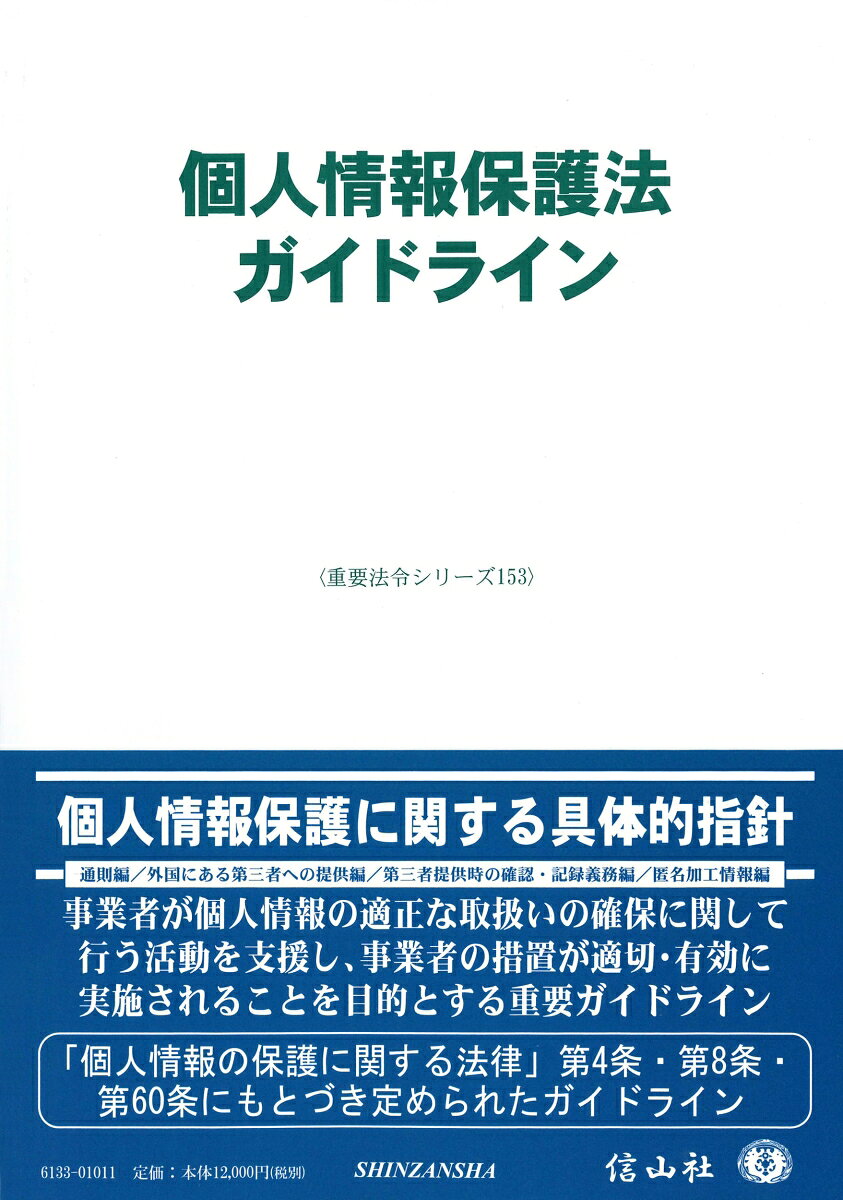 個人情報保護法ガイドライン