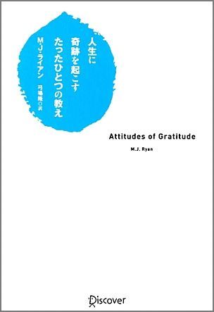 人生に奇跡を起こすたったひとつの教え [ M.J.ライアン ]