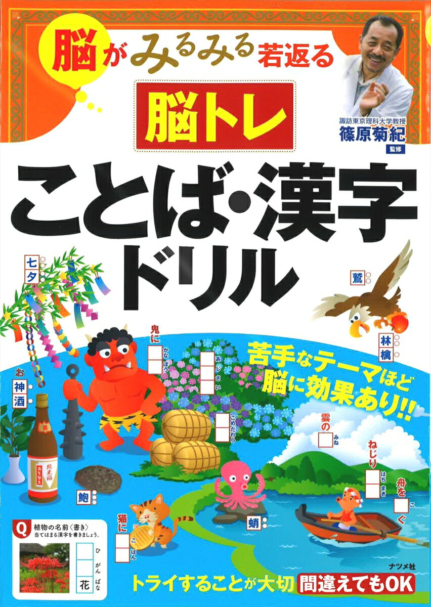 脳がみるみる若返る 脳トレ　ことば・漢字ドリル [ 篠原菊紀 ]