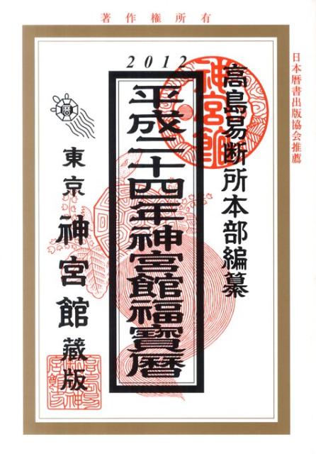 神宮館福宝暦（平成24年）