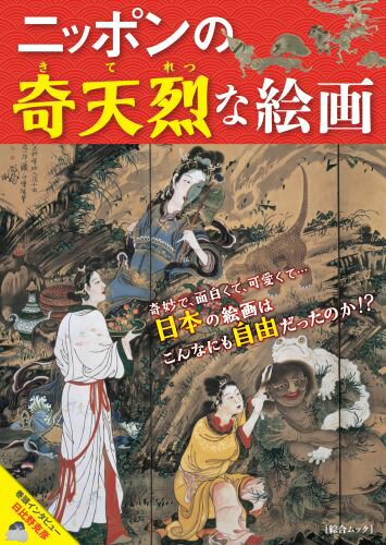 ニッポンの奇天烈な絵画