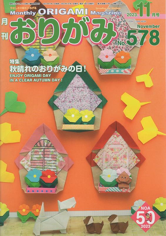 やさしさの輪をひろげる 特集：秋晴れのおりがみの日！ 日本折紙協会ゲッカン オリガミ 発行年月：2023年09月 予約締切日：2023年08月25日 ページ数：50p サイズ：単行本 ISBN：9784865401332 本 ホビー・スポーツ・美術 工芸・工作 折り紙