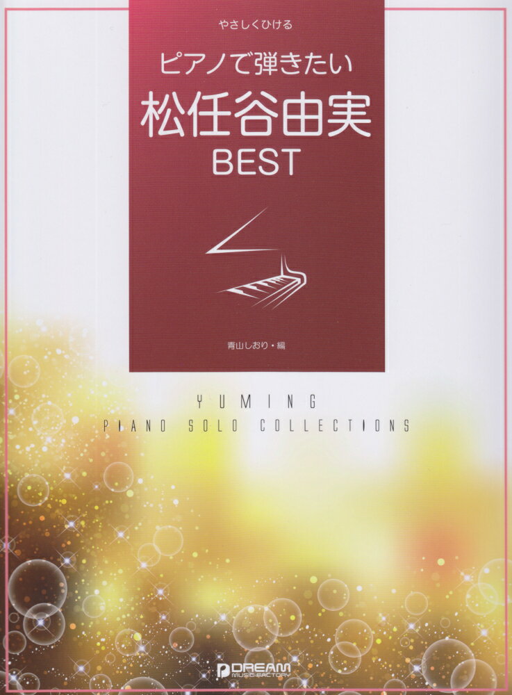 ピアノで弾きたい松任谷由実BEST