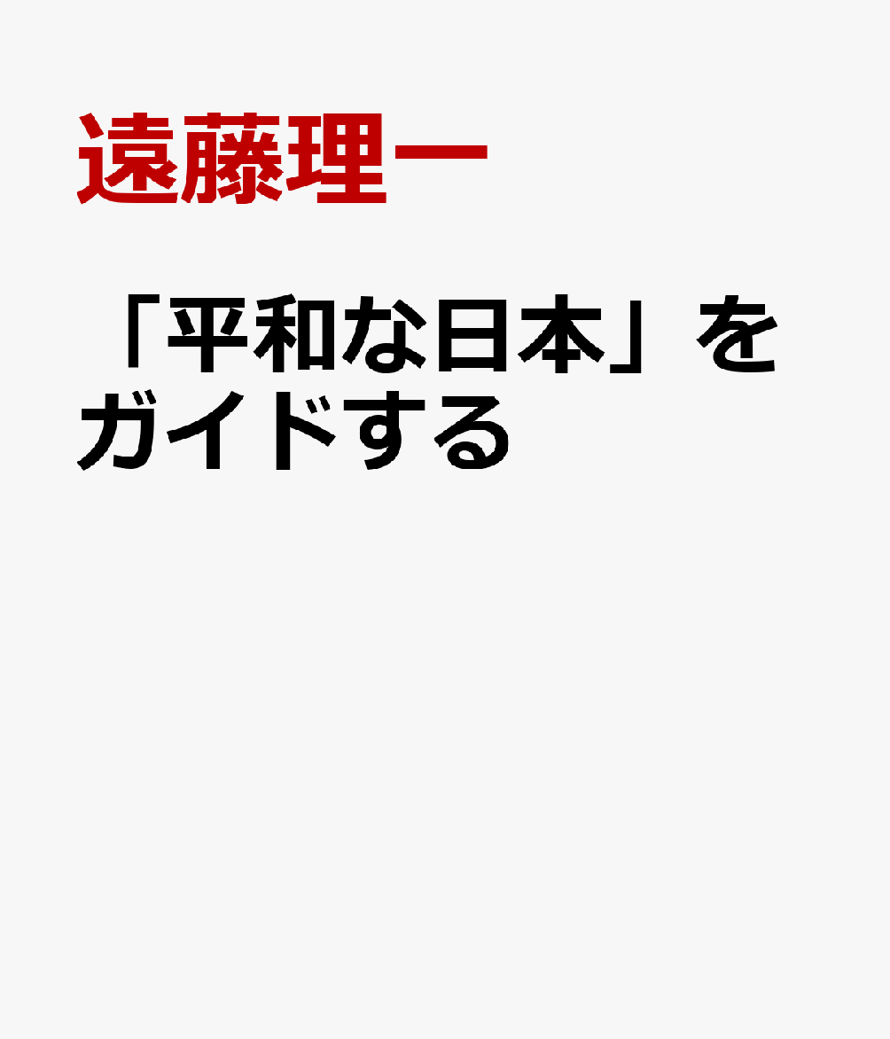 「平和な日本」をガイドする