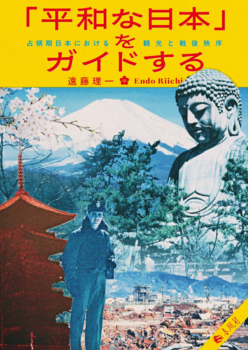 「平和な日本」をガイドする