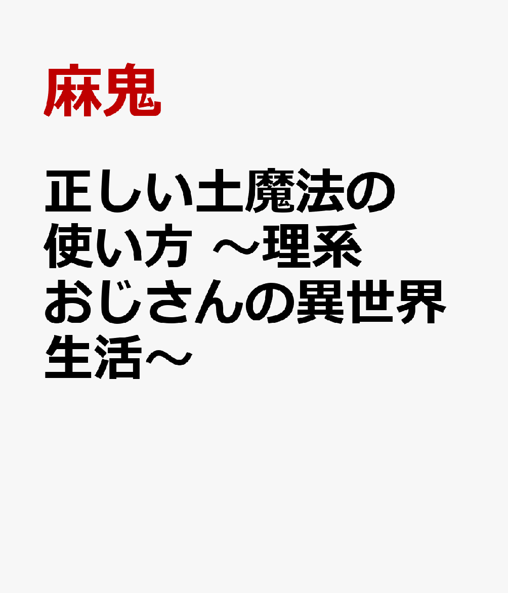 正しい土魔法の使い方 〜理系おじさんの異世界生活〜