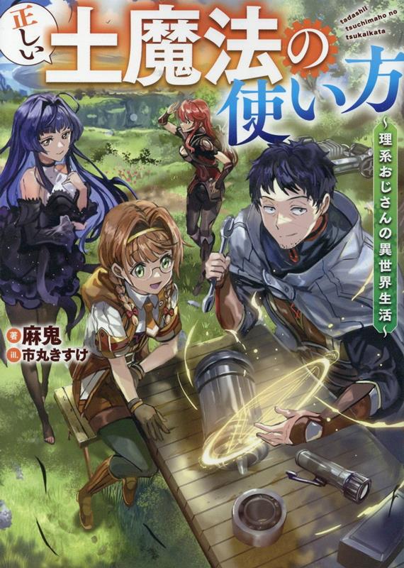正しい土魔法の使い方 〜理系おじさんの異世界生活〜