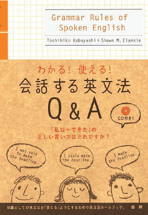 【謝恩価格本】わかる！使える！会話する英文法Q＆A