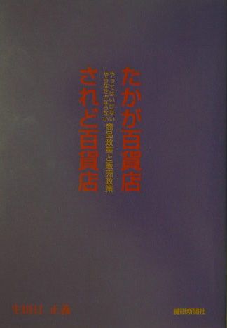 たかが百貨店されど百貨店 やってはいけない、やらなきゃならない商品政策と販売 [ 生田目正義 ]