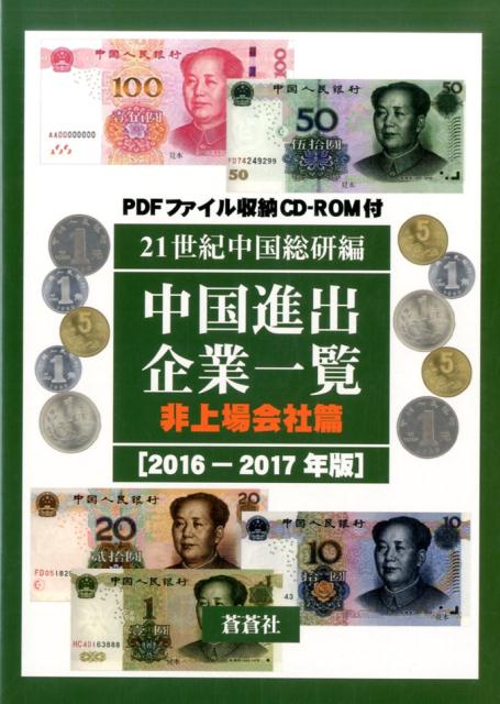 中国進出企業一覧　非上場会社篇　2016-2017年版