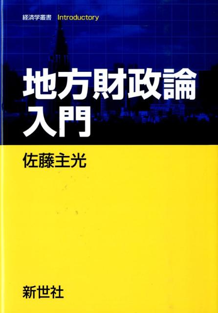 地方財政論入門 （経済学叢書Introductory） 佐藤主光