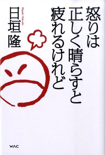 怒りは正しく晴らすと疲れるけれど