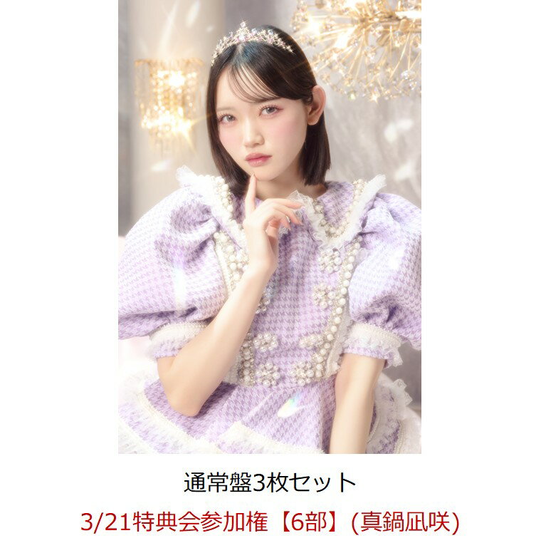 【楽天ブックス限定先着特典】【クレジットカード決済限定】【イベント対象】タイトル未定 (通常盤3枚セット)(3/21特典会参加権【6部】(真鍋凪咲)) [ CU...