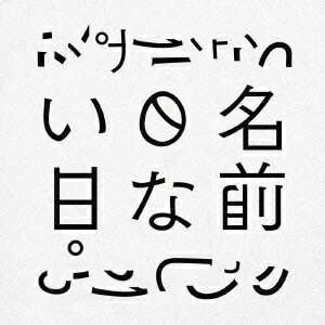 名前のない日。 [ くもりな ]