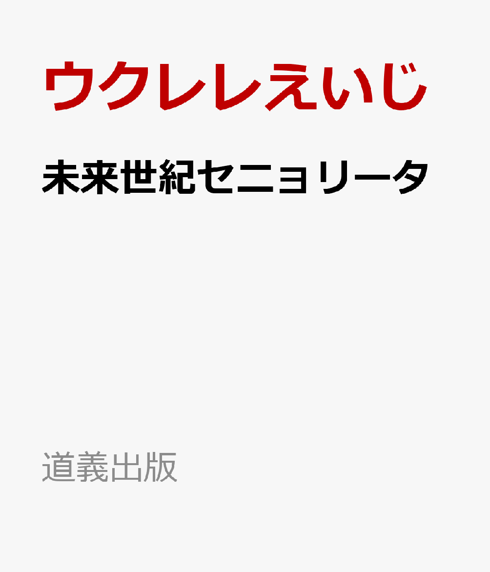 未来世紀セニョリータ