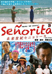 未来世紀セニョリータ