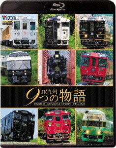 JR九州 9つの物語 D&S(デザイン&ストーリー)列車【Blu-ray】 [ (鉄道) ]