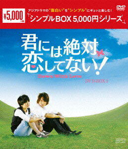 君には絶対恋してない!～Down with Love DVD-BOX1 [ ジェリー・イェン[言承旭] ]