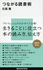 つながる読書術 （講談社現代新書） [ 日垣隆 ]