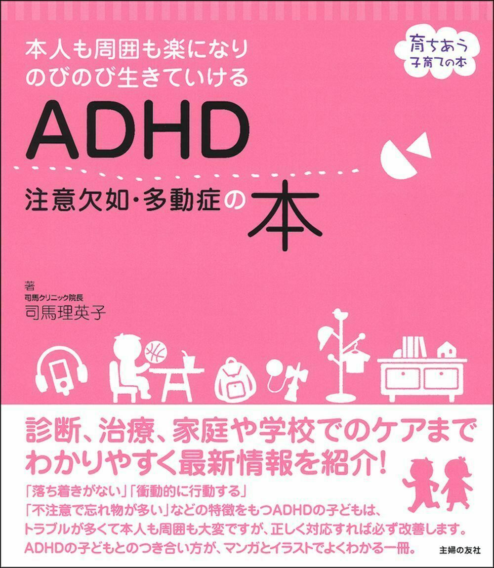 診断、治療、家庭や学校でのケアまでわかりやすく最新情報を紹介！「落ち着きがない」「衝動的に行動する」「不注意で忘れ物が多い」などの特徴をもつＡＤＨＤの子どもは、トラブルが多くて本人も周囲も大変ですが、正しく対応すれば必ず改善します。ＡＤＨＤの子どもとのつき合い方が、マンガとイラストでよくわかる一冊。