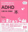 ADHD　注意欠如・多動症の本 [ 司馬理英子 ]