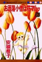 お洒落小僧は花マルッ（9）