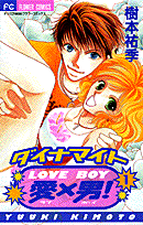 ダイナマイト愛×男!