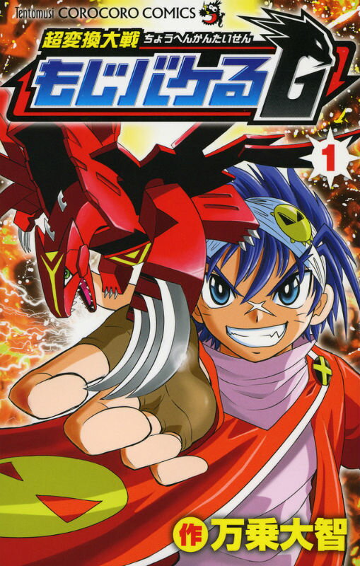 超変換大戦もじバケるG超限定！！爆バケ