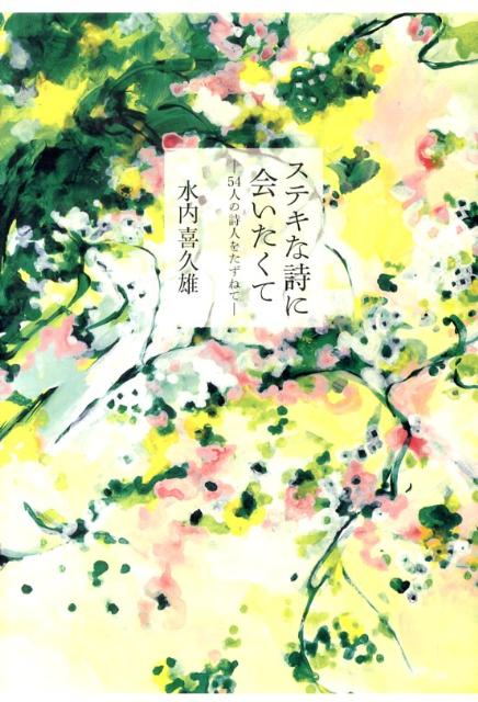 ステキな詩に会いたくて