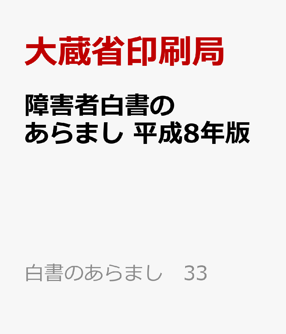 障害者白書のあらまし　平成8年版