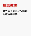 愛でる！スペイン語新正書法改訂版 [ 福嶌教隆 ]