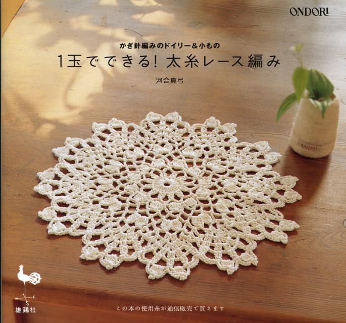 1玉でできる！太糸レース編み