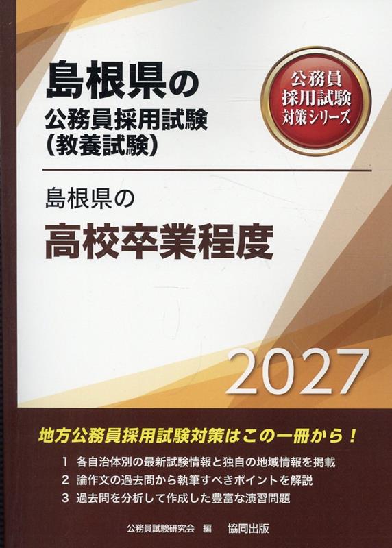 島根県の高校卒業程度（2027年度版）