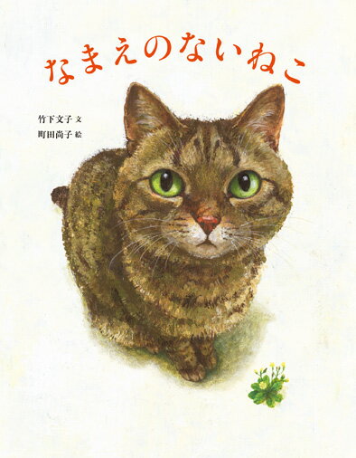 【楽天ブックスならいつでも送料無料】なまえのないねこ [ 竹下文子 ]