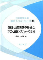 頭部伝達関数の基礎と3次元音響システムへの応用